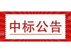 彭州市水务局取水户在线监测系统智能水表维护采购项目成交公告