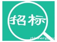 福建省水利投资集团（平潭）水务有限公司机械水表招标项目(二次招标）流标公告
