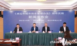 4月1日起实施！《清远市城市供水管理办法》将带来哪些改变？