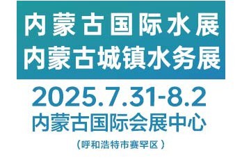 2025第三届内蒙古国际水展及城镇水务展