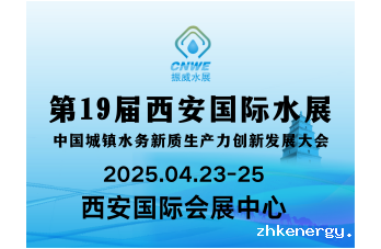 第19届西安国际水展 中国城镇水务创新发展大会