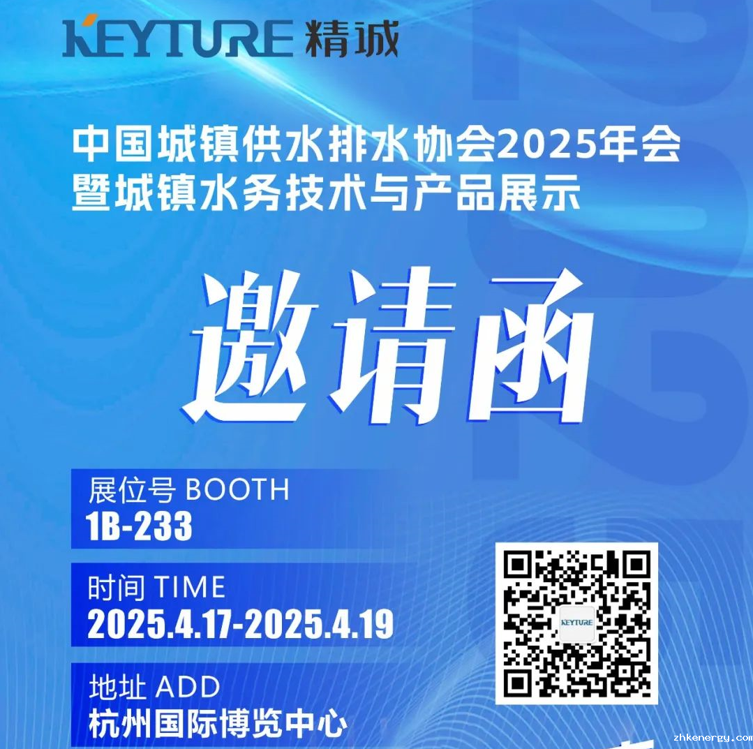 诚邀莅临 中国城镇供水排水协会2025年会 精诚科技与您相约杭州