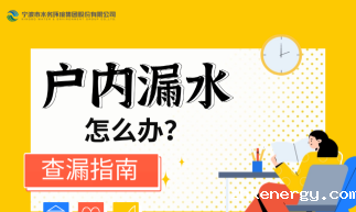 用水要知道 | 怀疑户内漏水？试试这个查漏指南吧~